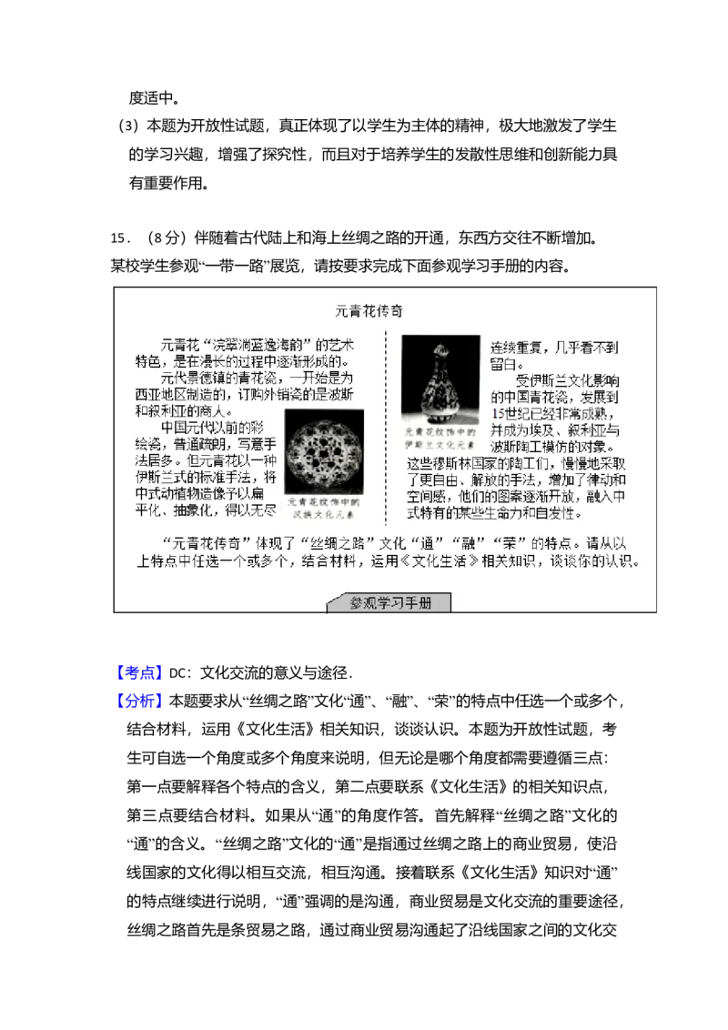 2017年北京市高考政治试卷（解析版）_全国卷+地方卷_9.政治_1.政治高考真题试卷_2008-2020年_地方卷_北京高考政治08-21_A4word版