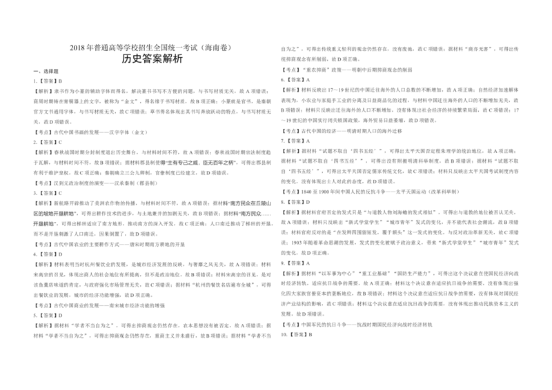 2018高考海南卷历史试题（答案）_全国卷+地方卷_7.历史_1.历史高考真题试卷_2008-2020年_地方卷_海南高考历史08-20_A3word版_答案版