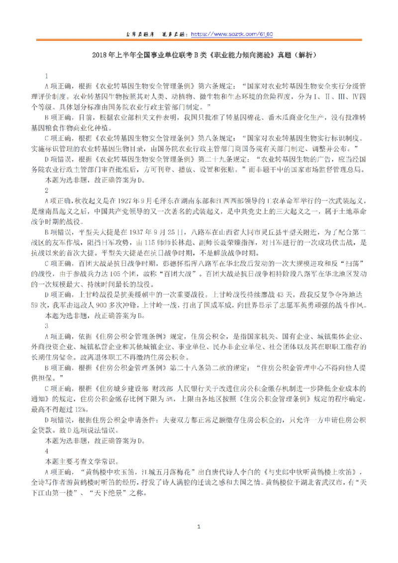 2018年上半年全国事业单位联考B类《职业能力倾向测验》答案+解析_26事业职测+综合_闲鱼2026事业单位职测+综合_1.职测资料包_03历年真题合集(15-25年)_B类职业能力测验15-25