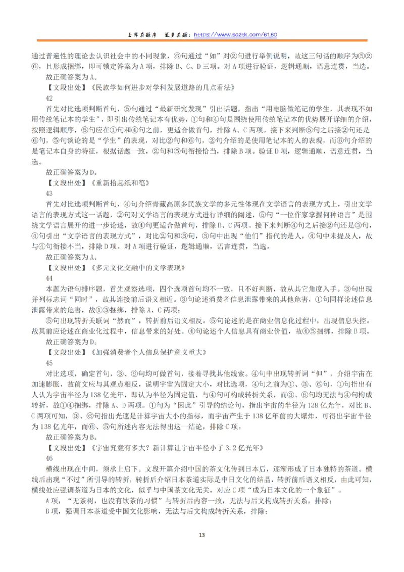 2018年上半年全国事业单位联考B类《职业能力倾向测验》答案+解析_26事业职测+综合_闲鱼2026事业单位职测+综合_1.职测资料包_03历年真题合集(15-25年)_B类职业能力测验15-25