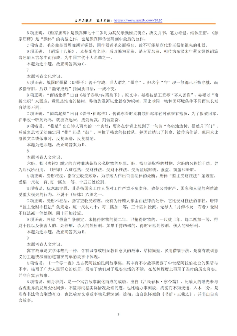 2018年上半年全国事业单位联考B类《职业能力倾向测验》答案+解析_26事业职测+综合_闲鱼2026事业单位职测+综合_1.职测资料包_03历年真题合集(15-25年)_B类职业能力测验15-25