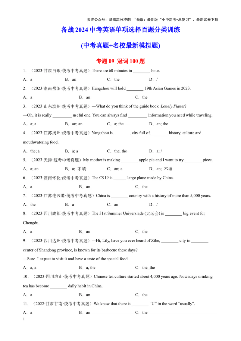 专题09冠词100题_02中考总复习（2026版更新中）_03-英语-中考总复习_2024年中考复习资料_专项复习资料_备战2024年中考英语单项选择百题分类训练（中考真题+名地最新模拟题）