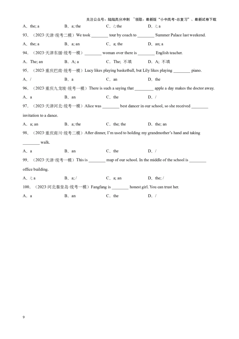 专题09冠词100题_02中考总复习（2026版更新中）_03-英语-中考总复习_2024年中考复习资料_专项复习资料_备战2024年中考英语单项选择百题分类训练（中考真题+名地最新模拟题）