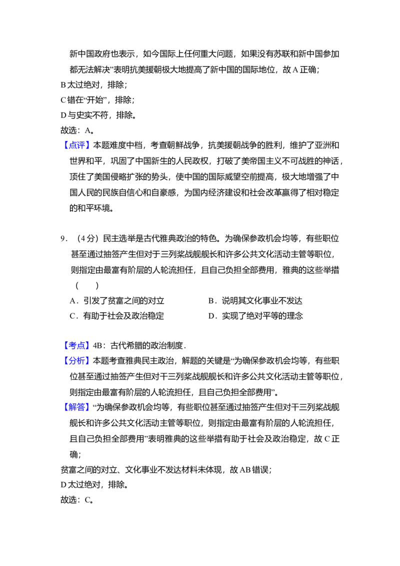 2018年北京市高考历史试卷（解析版）_全国卷+地方卷_7.历史_1.历史高考真题试卷_2008-2020年_地方卷_北京高考历史08-21_A4word版