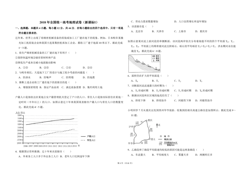 2018年全国统一高考地理试卷（新课标Ⅰ）（解析版）_全国卷+地方卷_8.地理_1.地理高考真题试卷_2008-2020年_全国卷_全国统一高考地理（新课标ⅰ）08-21_A3word版_PDF版（赠送）