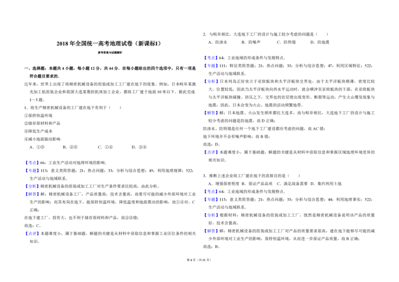 2018年全国统一高考地理试卷（新课标Ⅰ）（解析版）_全国卷+地方卷_8.地理_1.地理高考真题试卷_2008-2020年_全国卷_全国统一高考地理（新课标ⅰ）08-21_A3word版_PDF版（赠送）