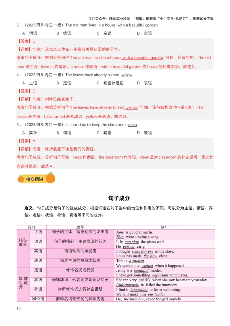 专题09句子种类、句子成分和基本句型（讲练）（解析版）_02中考总复习（2026版更新中）_03-英语-中考总复习_2025中考复习资料_2025中考二轮课件ppt+讲义+练习英语_讲义+练习