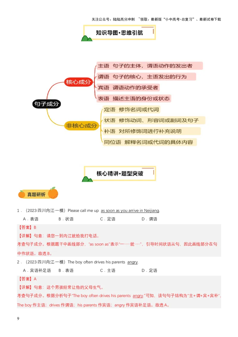 专题09句子种类、句子成分和基本句型（讲练）（解析版）_02中考总复习（2026版更新中）_03-英语-中考总复习_2025中考复习资料_2025中考二轮课件ppt+讲义+练习英语_讲义+练习