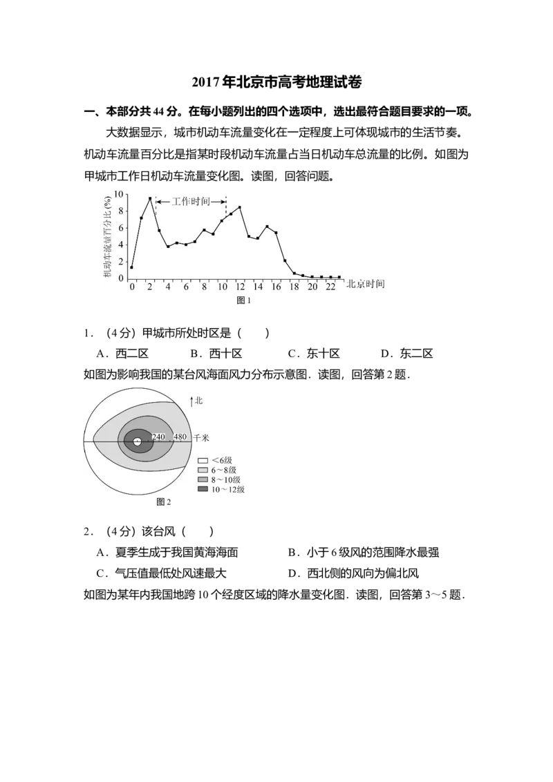 2017年北京市高考地理试卷（解析版）_全国卷+地方卷_8.地理_1.地理高考真题试卷_2008-2020年_地方卷_北京高考地理08-21_A4word版