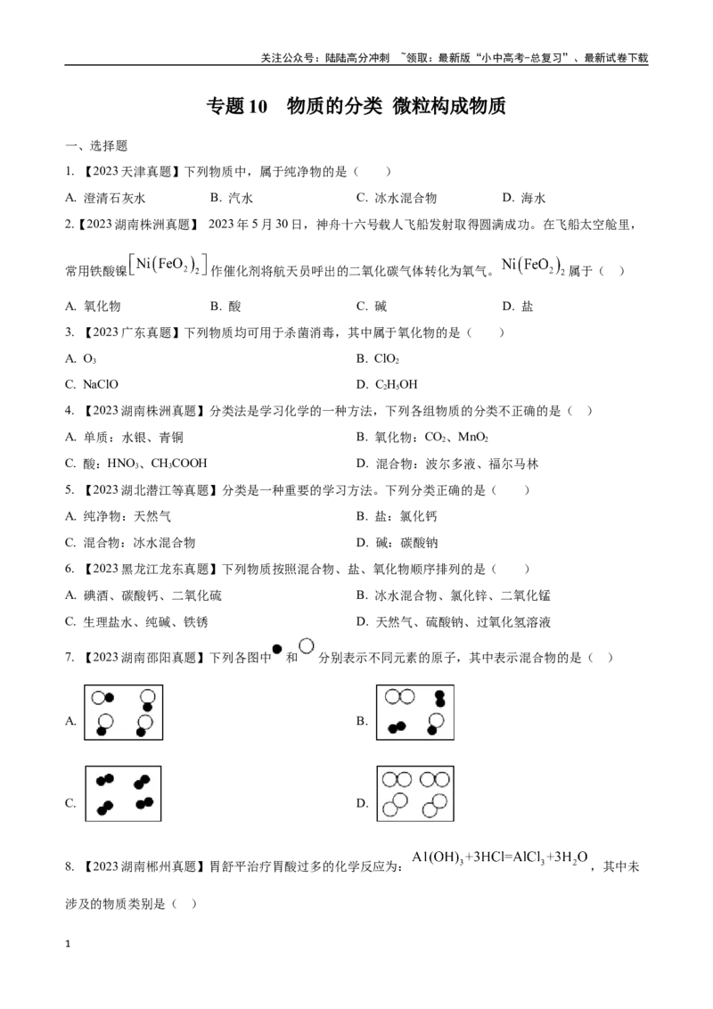 专题10物质的分类微粒构成物质（原卷版）_02中考总复习（2026版更新中）_05-化学-中考总复习_2024年中考复习资料_专项复习资料_完三年（2021-2023）中考化学真题分项汇编（全国通用）