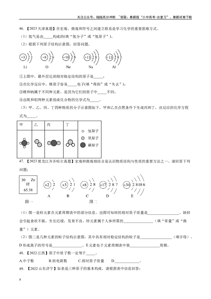 专题10物质的分类微粒构成物质（原卷版）_02中考总复习（2026版更新中）_05-化学-中考总复习_2024年中考复习资料_专项复习资料_完三年（2021-2023）中考化学真题分项汇编（全国通用）