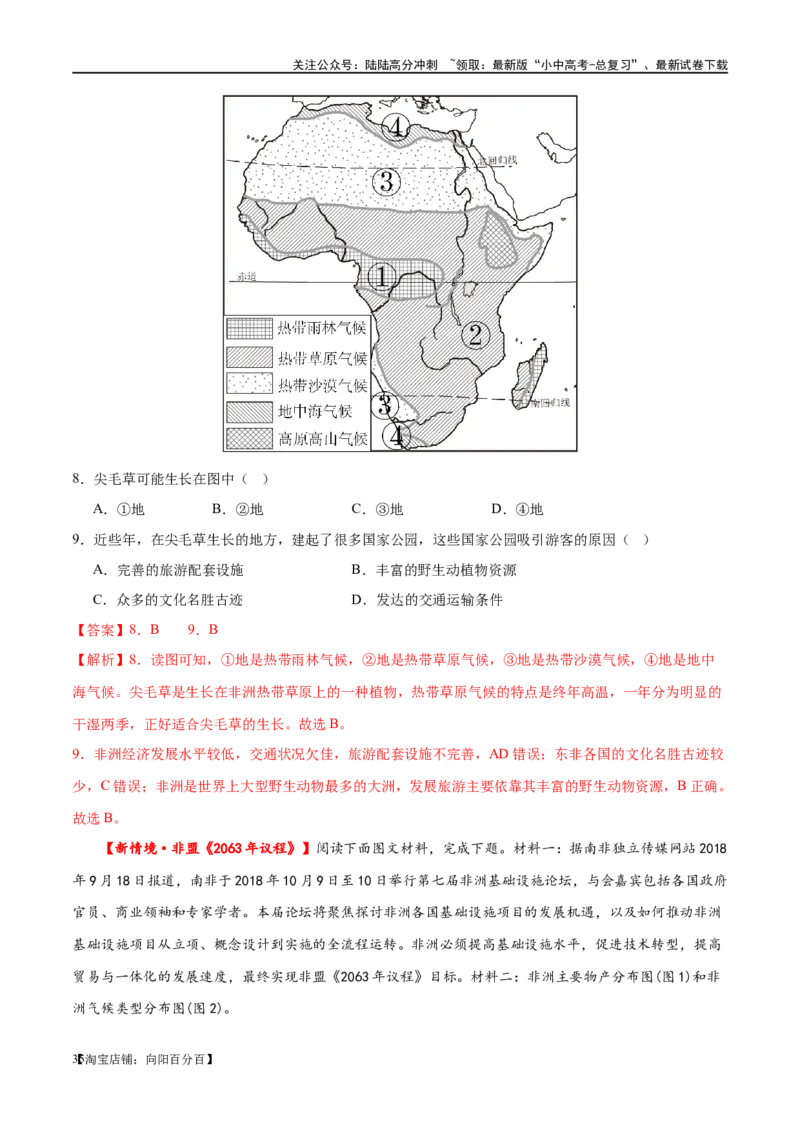 专题12撒哈拉以南的非洲和极地地区（梯级进阶练）（解析版）_02中考总复习（2026版更新中）_09-地理-中考总复习_2024年中考复习资料_一轮复习_配套练习_教师版（含答案解析）