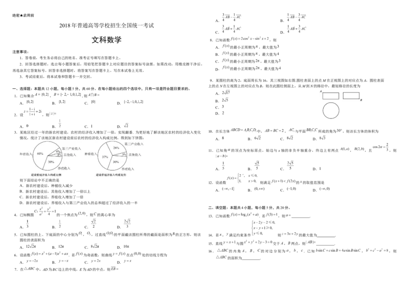 2018年广东高考（文科）数学试题及答案_全国卷+地方卷_2.数学_1.数学高考真题试卷_2008-2020年_地方卷_广东高科数学（理+文）08-22_A3Word版