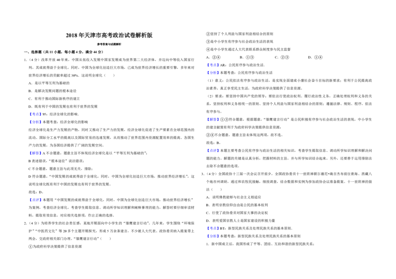 2018年天津市高考政治试卷解析版_全国卷+地方卷_9.政治_1.政治高考真题试卷_2008-2020年_地方卷_天津高考政治08-21_A3word版_PDF版（赠送）