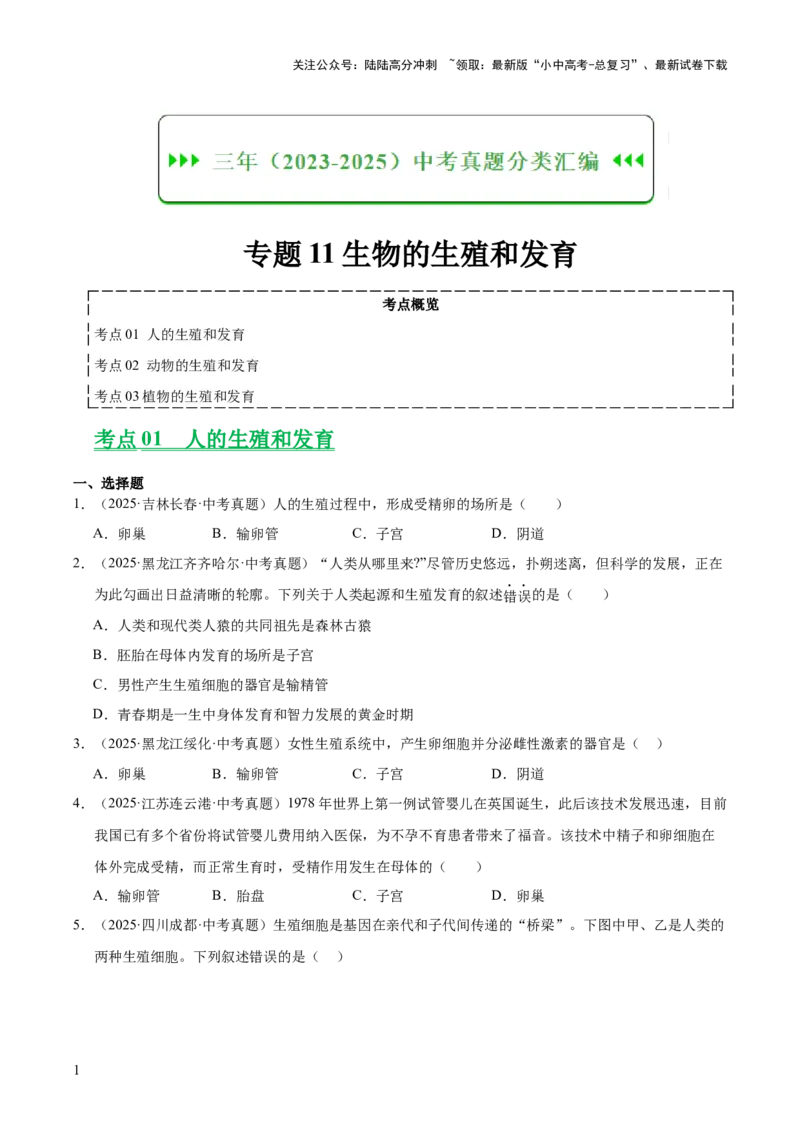 专题11生物的生殖和发育（全国通用）（原卷版）_02中考总复习（2026版更新中）_08-生物-中考总复习_2026年中考复习（更新中）