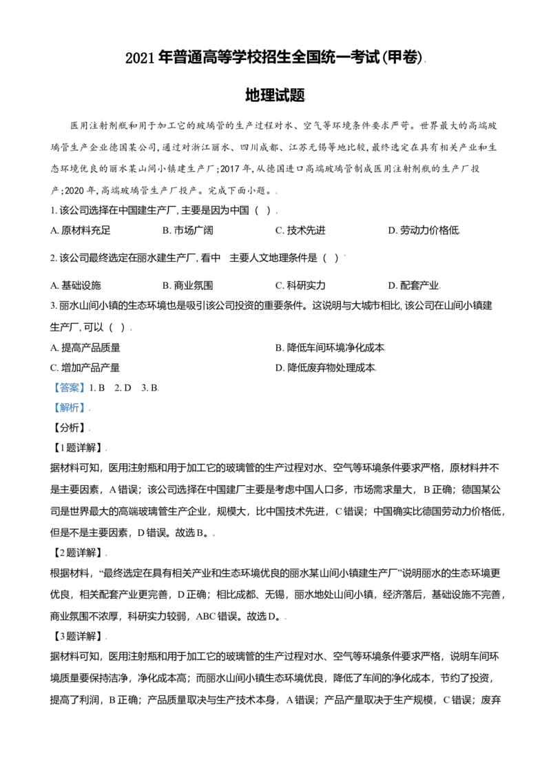 2021年全国甲卷文综地理试题（解析版）_全国卷+地方卷_8.地理_1.地理高考真题试卷_2021年高考-地理_2021全国甲卷地理