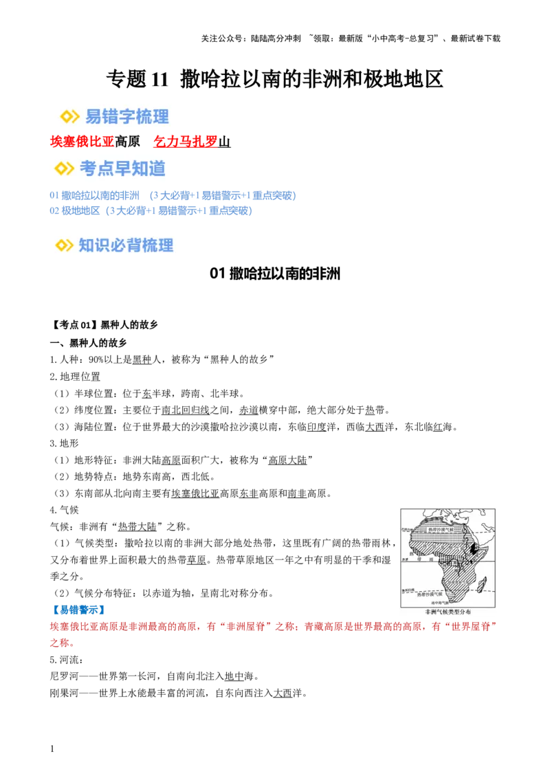 专题11撒哈拉以南的非洲和极地地区（背记帮）-备战2024年中考地理一轮复习考点帮（全国通用）（答案版）_02中考总复习（2026版更新中）_09-地理-中考总复习_2024年中考复习资料_一轮复习