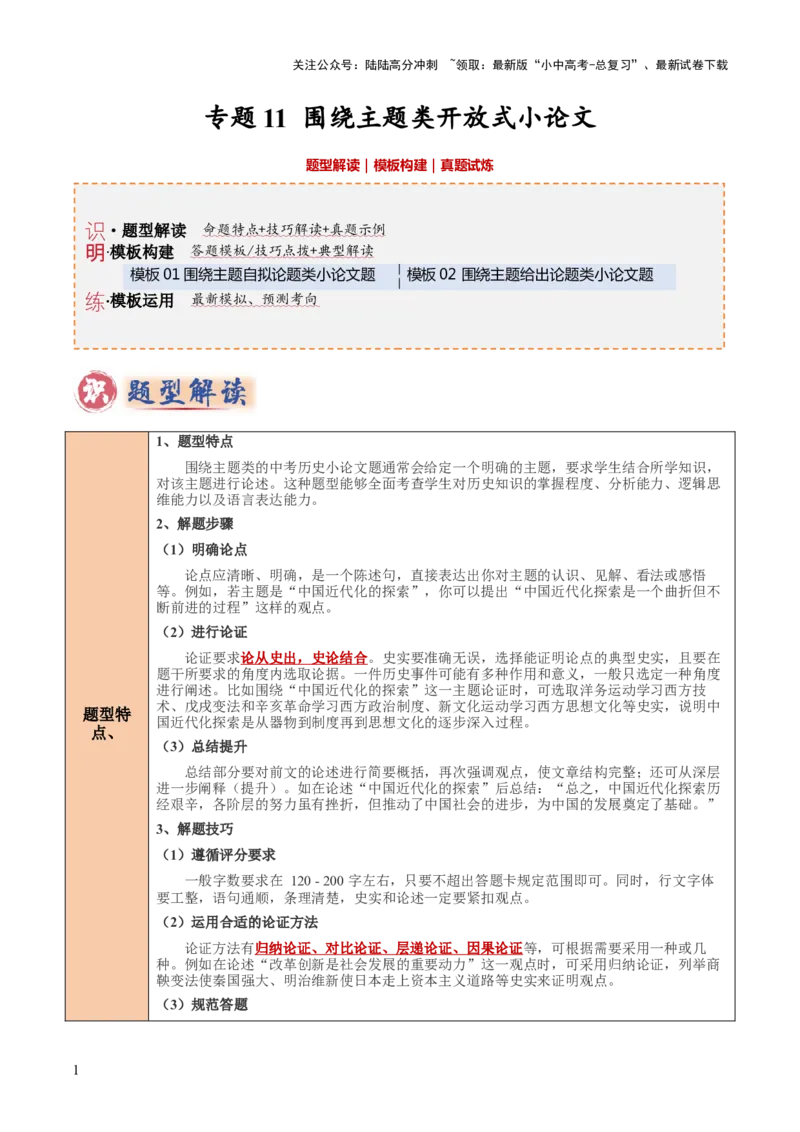 专题11围绕主题类开放式小论文题（原卷版）_02中考总复习（2026版更新中）_06-历史-中考总复习_2025年中考复习资料_2025年中考历史答题方法模板