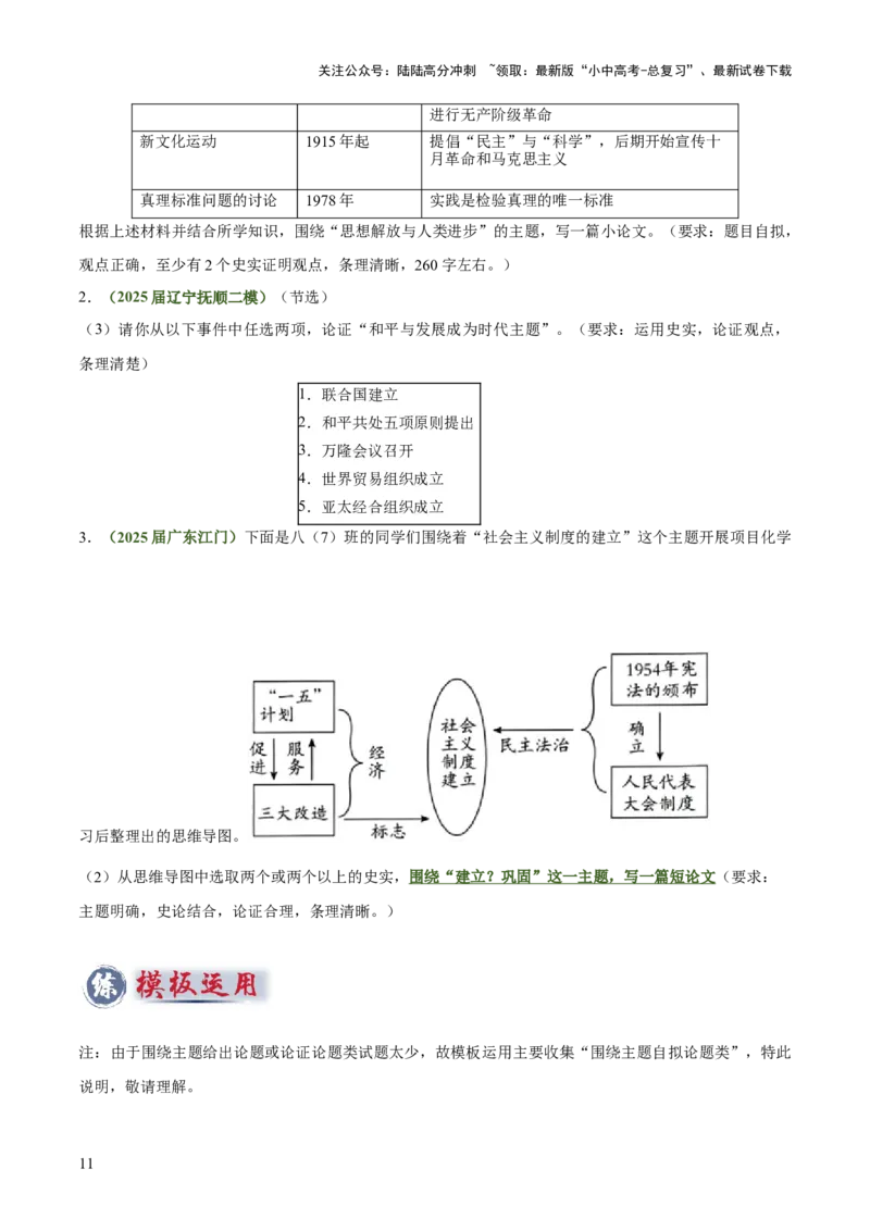 专题11围绕主题类开放式小论文题（原卷版）_02中考总复习（2026版更新中）_06-历史-中考总复习_2025年中考复习资料_2025年中考历史答题方法模板
