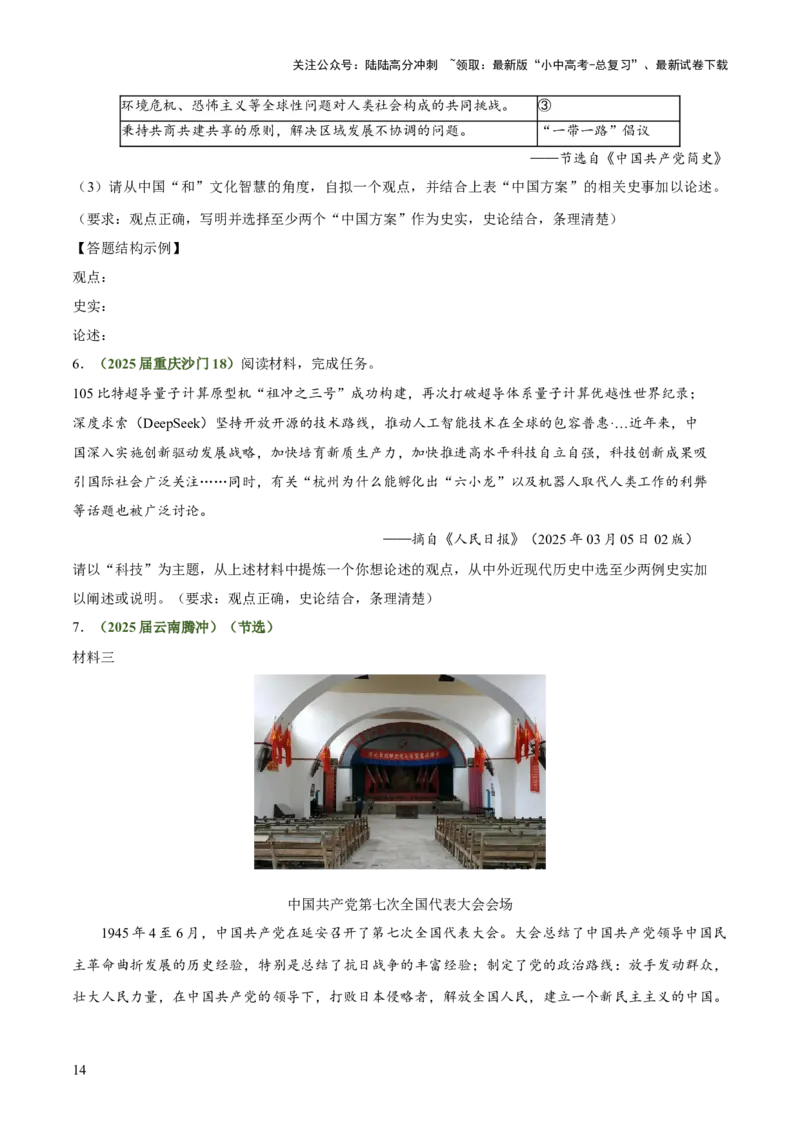 专题11围绕主题类开放式小论文题（原卷版）_02中考总复习（2026版更新中）_06-历史-中考总复习_2025年中考复习资料_2025年中考历史答题方法模板