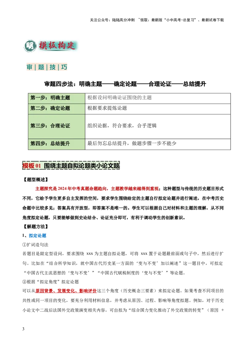 专题11围绕主题类开放式小论文题（原卷版）_02中考总复习（2026版更新中）_06-历史-中考总复习_2025年中考复习资料_2025年中考历史答题方法模板