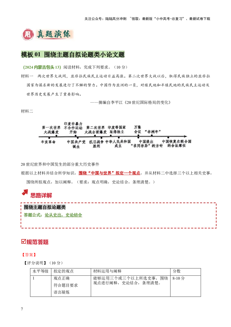 专题11围绕主题类开放式小论文题（原卷版）_02中考总复习（2026版更新中）_06-历史-中考总复习_2025年中考复习资料_2025年中考历史答题方法模板