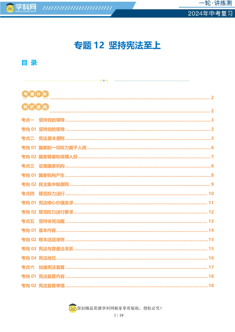 专题12坚持宪法至上（讲义）_02中考总复习（2026版更新中）_07-道法-中考总复习_2024年中考复习资料_一轮复习_2024年中考道德与法治一轮复习讲练测（全国通用）_配套讲义