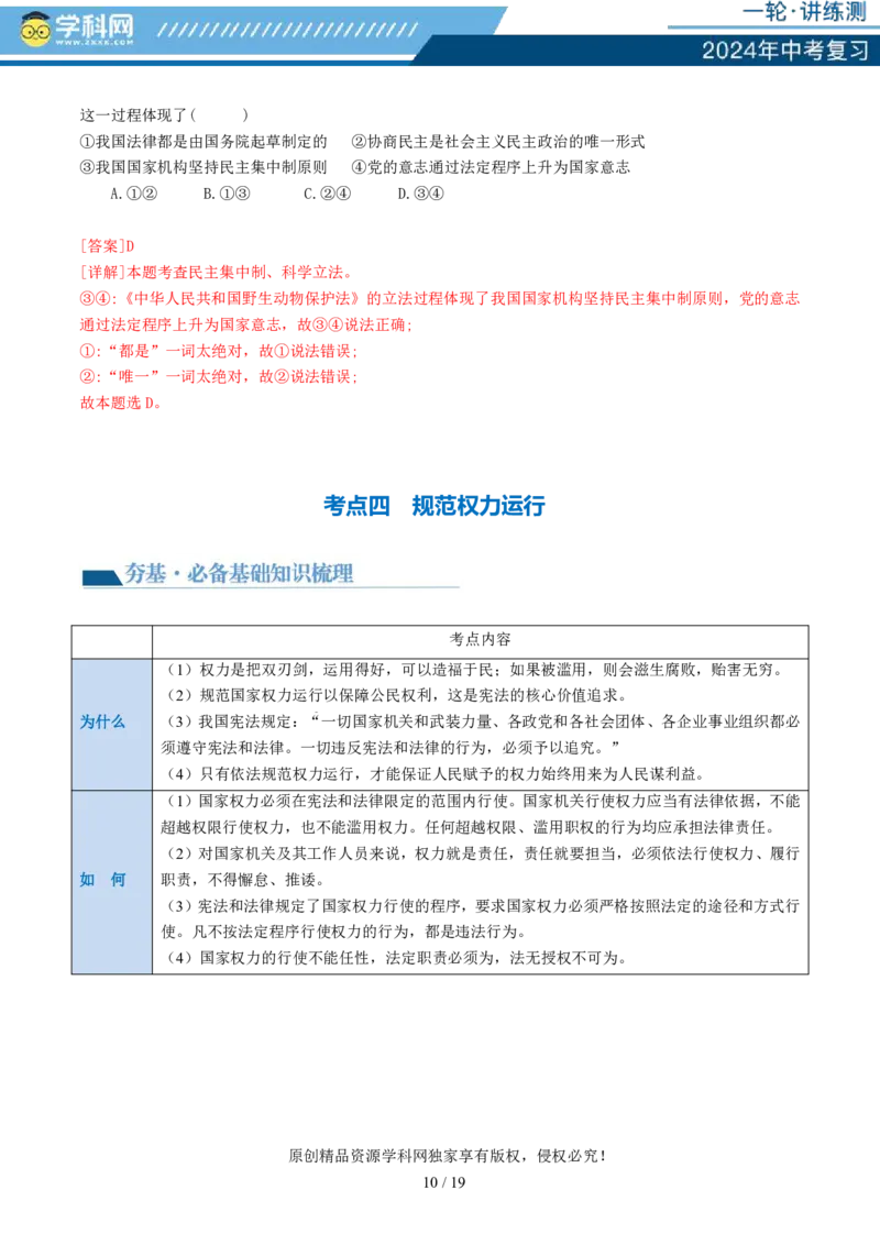 专题12坚持宪法至上（讲义）_02中考总复习（2026版更新中）_07-道法-中考总复习_2024年中考复习资料_一轮复习_2024年中考道德与法治一轮复习讲练测（全国通用）_配套讲义