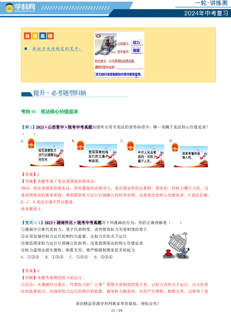 专题12坚持宪法至上（讲义）_02中考总复习（2026版更新中）_07-道法-中考总复习_2024年中考复习资料_一轮复习_2024年中考道德与法治一轮复习讲练测（全国通用）_配套讲义