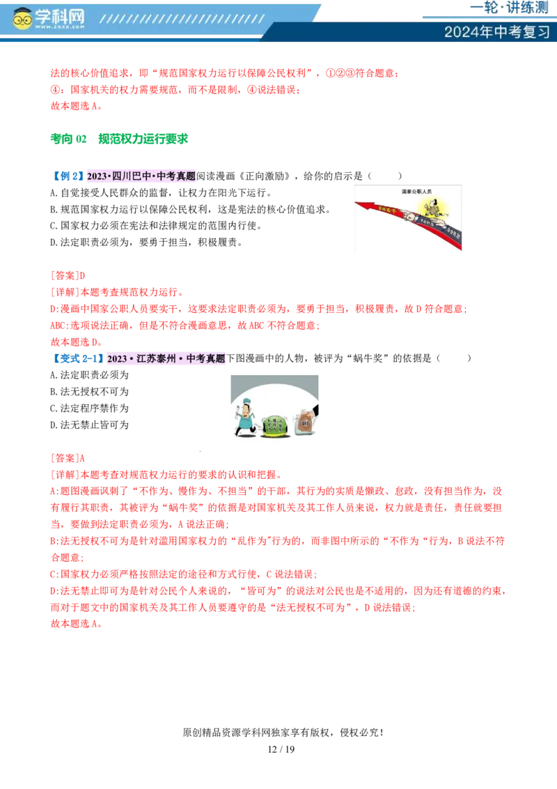 专题12坚持宪法至上（讲义）_02中考总复习（2026版更新中）_07-道法-中考总复习_2024年中考复习资料_一轮复习_2024年中考道德与法治一轮复习讲练测（全国通用）_配套讲义