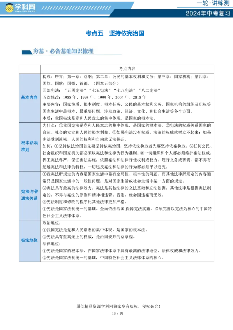 专题12坚持宪法至上（讲义）_02中考总复习（2026版更新中）_07-道法-中考总复习_2024年中考复习资料_一轮复习_2024年中考道德与法治一轮复习讲练测（全国通用）_配套讲义
