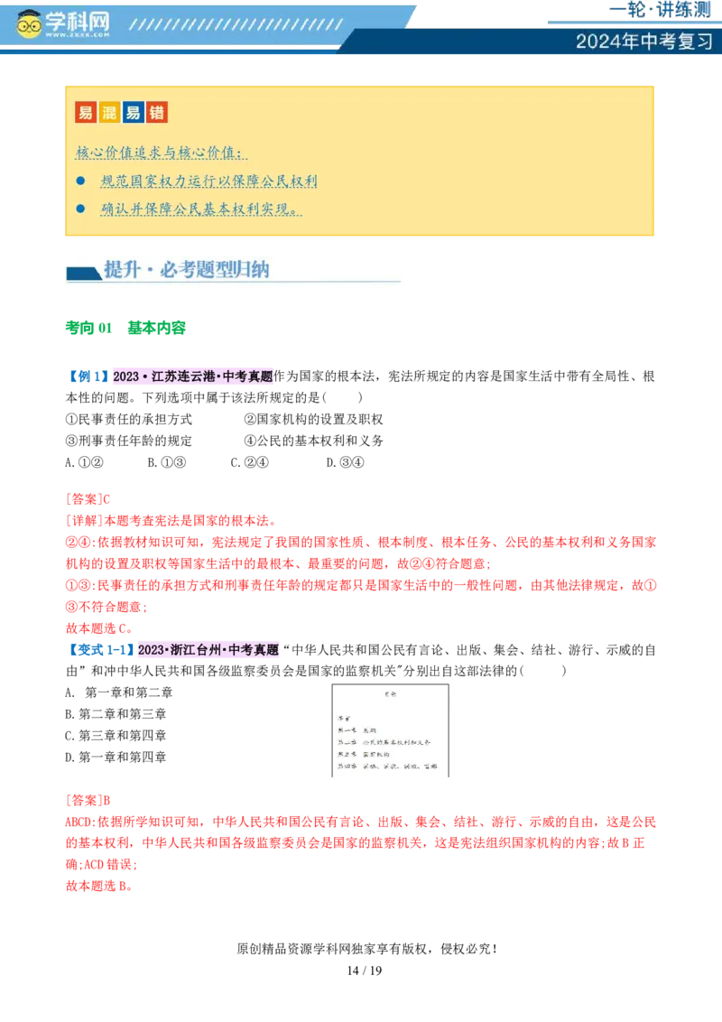 专题12坚持宪法至上（讲义）_02中考总复习（2026版更新中）_07-道法-中考总复习_2024年中考复习资料_一轮复习_2024年中考道德与法治一轮复习讲练测（全国通用）_配套讲义