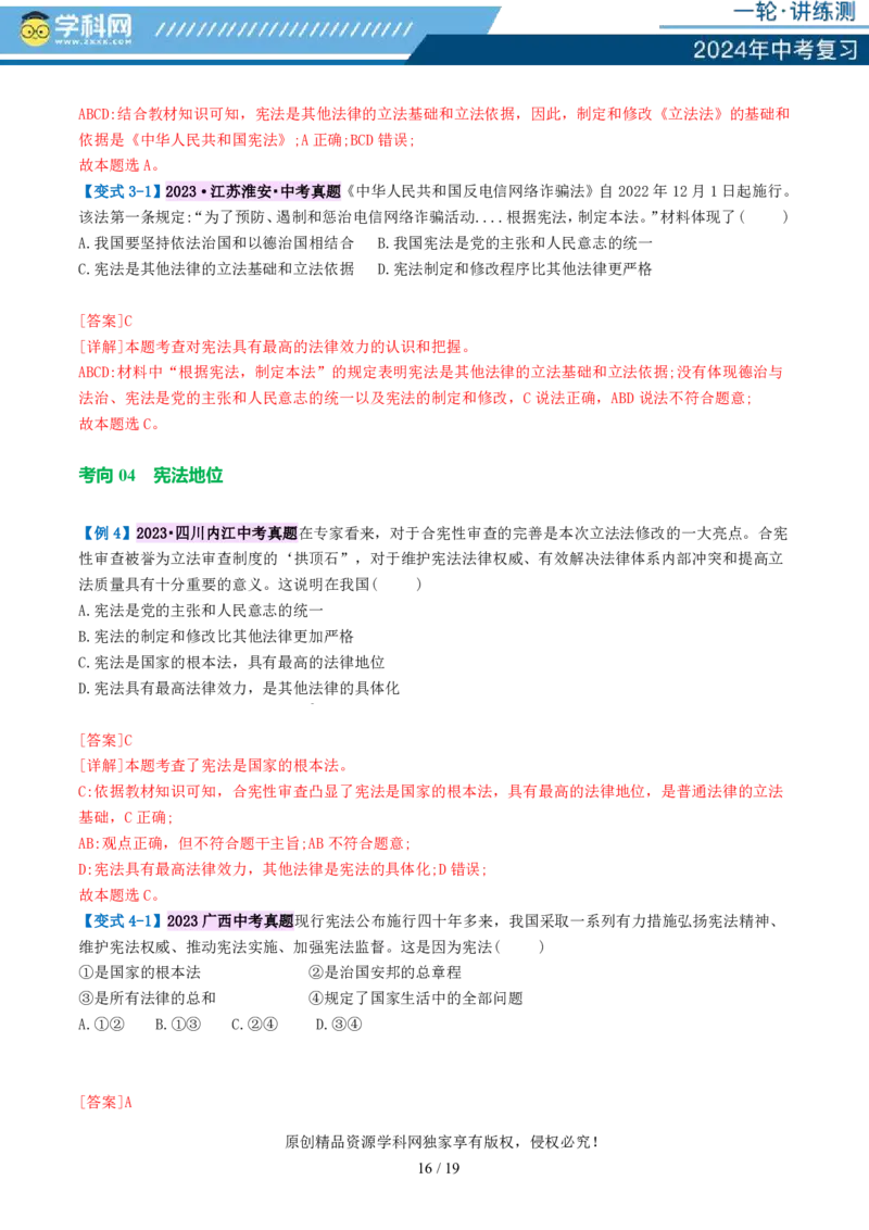 专题12坚持宪法至上（讲义）_02中考总复习（2026版更新中）_07-道法-中考总复习_2024年中考复习资料_一轮复习_2024年中考道德与法治一轮复习讲练测（全国通用）_配套讲义