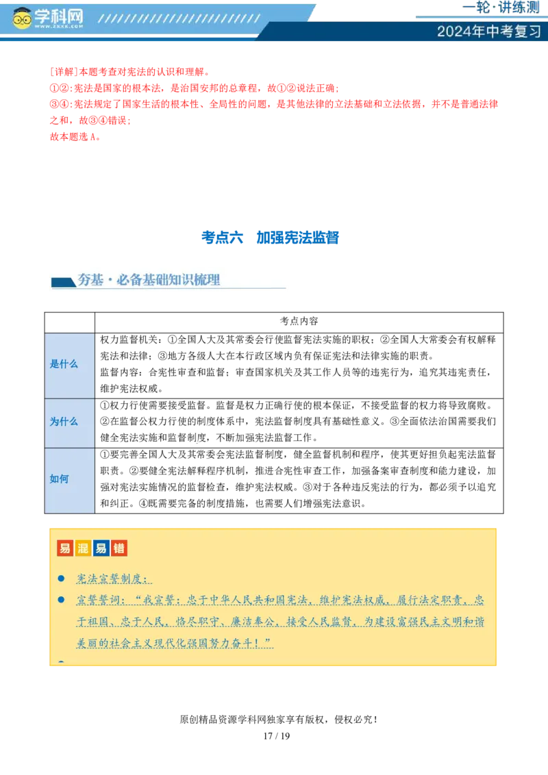 专题12坚持宪法至上（讲义）_02中考总复习（2026版更新中）_07-道法-中考总复习_2024年中考复习资料_一轮复习_2024年中考道德与法治一轮复习讲练测（全国通用）_配套讲义