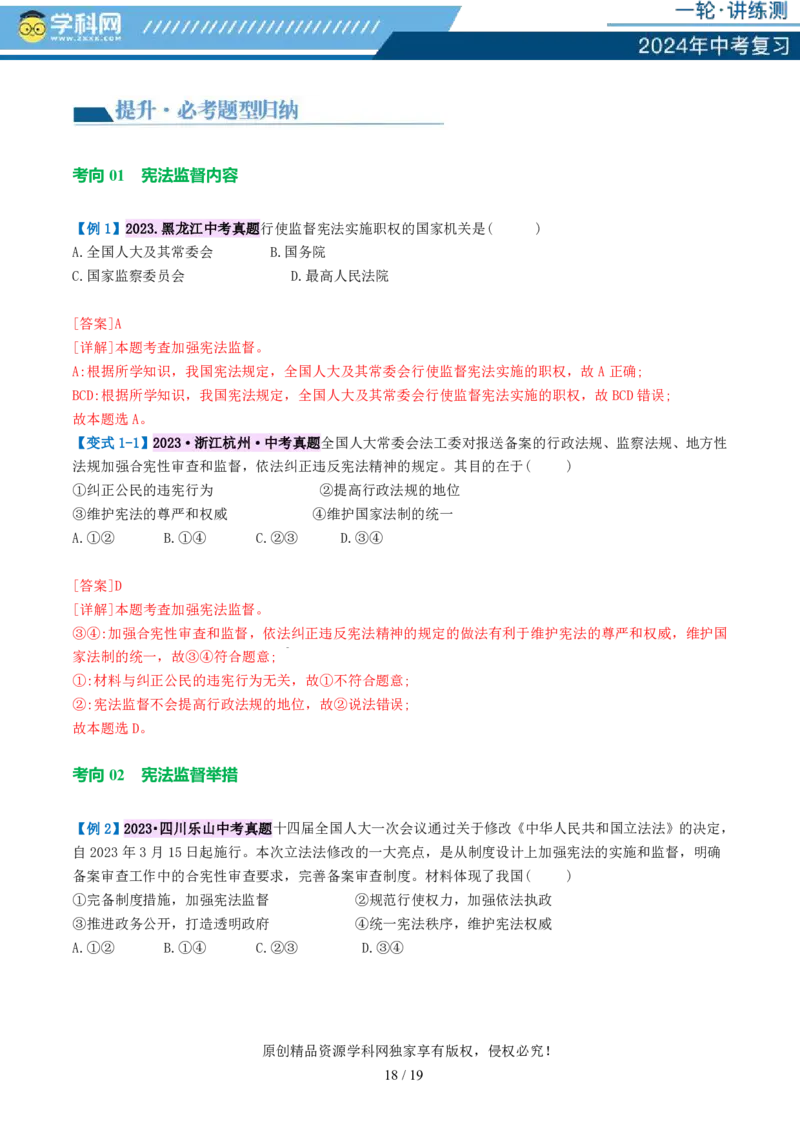 专题12坚持宪法至上（讲义）_02中考总复习（2026版更新中）_07-道法-中考总复习_2024年中考复习资料_一轮复习_2024年中考道德与法治一轮复习讲练测（全国通用）_配套讲义