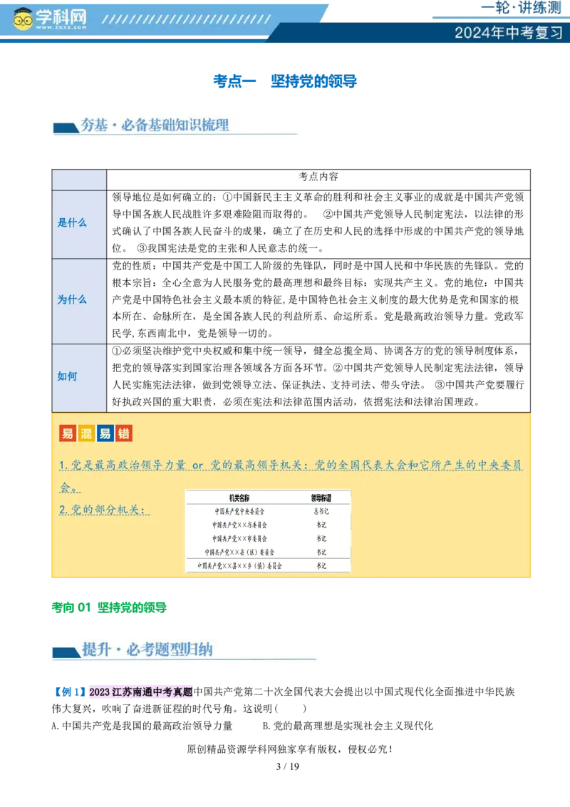 专题12坚持宪法至上（讲义）_02中考总复习（2026版更新中）_07-道法-中考总复习_2024年中考复习资料_一轮复习_2024年中考道德与法治一轮复习讲练测（全国通用）_配套讲义