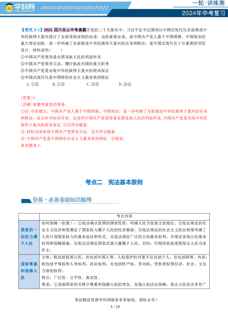 专题12坚持宪法至上（讲义）_02中考总复习（2026版更新中）_07-道法-中考总复习_2024年中考复习资料_一轮复习_2024年中考道德与法治一轮复习讲练测（全国通用）_配套讲义