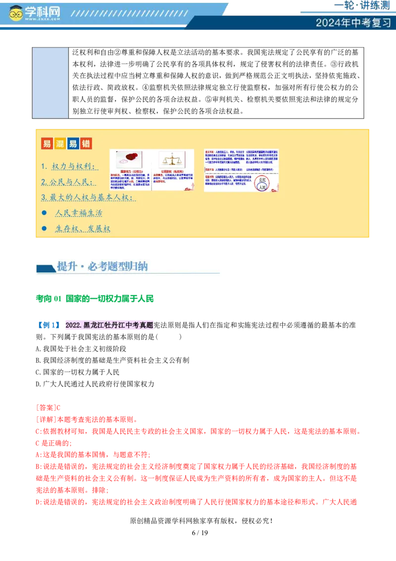 专题12坚持宪法至上（讲义）_02中考总复习（2026版更新中）_07-道法-中考总复习_2024年中考复习资料_一轮复习_2024年中考道德与法治一轮复习讲练测（全国通用）_配套讲义
