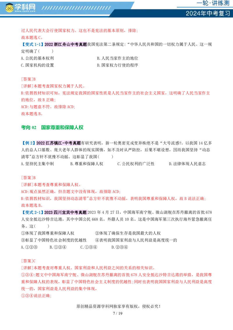 专题12坚持宪法至上（讲义）_02中考总复习（2026版更新中）_07-道法-中考总复习_2024年中考复习资料_一轮复习_2024年中考道德与法治一轮复习讲练测（全国通用）_配套讲义