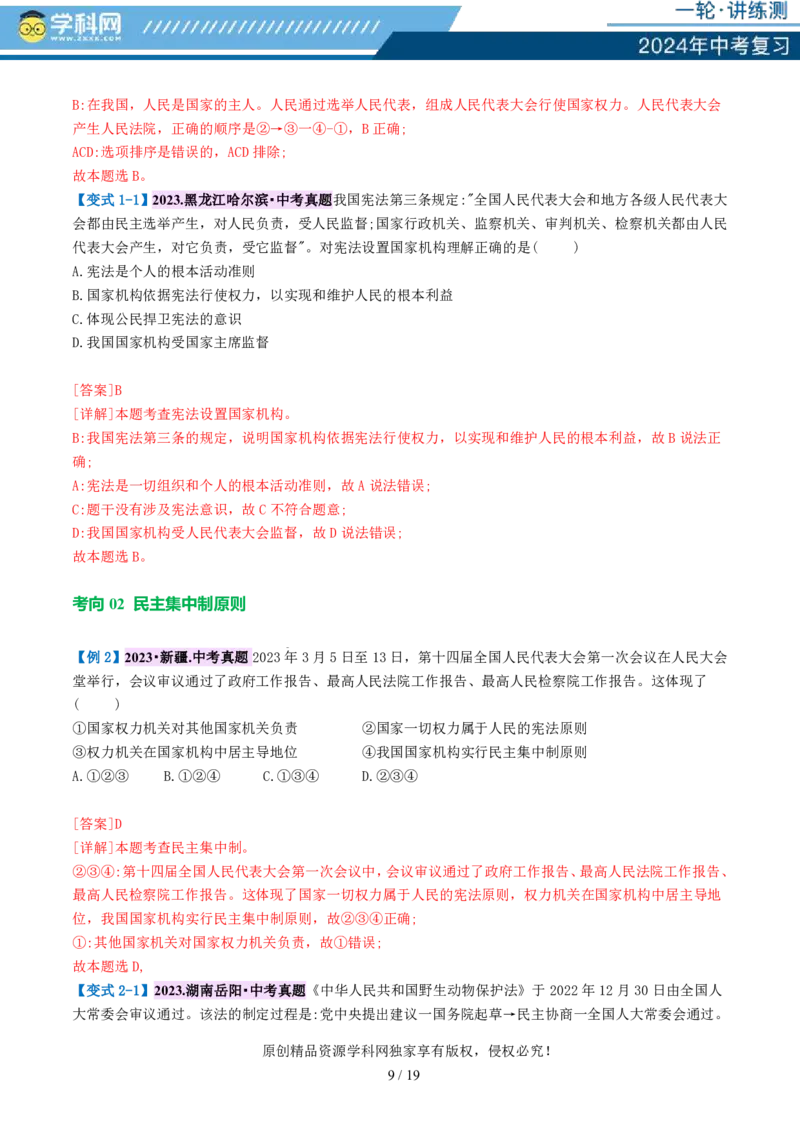 专题12坚持宪法至上（讲义）_02中考总复习（2026版更新中）_07-道法-中考总复习_2024年中考复习资料_一轮复习_2024年中考道德与法治一轮复习讲练测（全国通用）_配套讲义