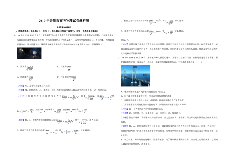 2019年天津市高考物理试卷解析版_全国卷+地方卷_4.物理_1.物理高考真题试卷_2008-2020年_地方卷_天津高考物理07-21_A3word版