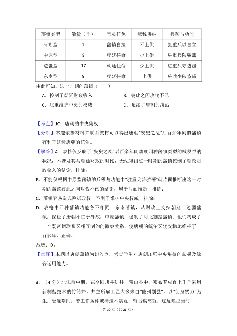 2018年全国统一高考历史试卷（新课标Ⅰ）（解析版）_全国卷+地方卷_7.历史_1.历史高考真题试卷_2008-2020年_全国卷_全国统一高考历史（新课标ⅰ）08-21_A4word版_PDF版（赠送）