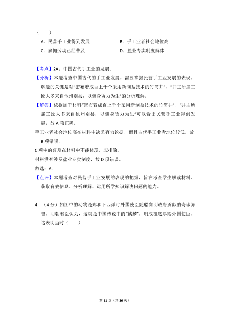 2018年全国统一高考历史试卷（新课标Ⅰ）（解析版）_全国卷+地方卷_7.历史_1.历史高考真题试卷_2008-2020年_全国卷_全国统一高考历史（新课标ⅰ）08-21_A4word版_PDF版（赠送）