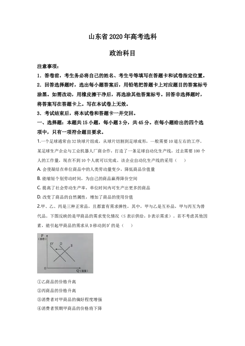 2020年高考真题政治（山东卷）（解析版）_全国卷+地方卷_9.政治_1.政治高考真题试卷_2008-2020年_地方卷_山东高考政治08-21_山东高考政治_A4版