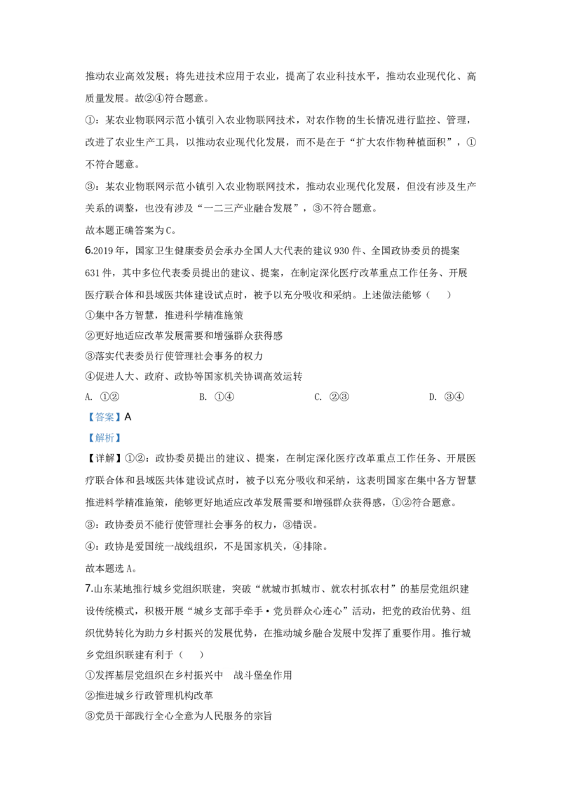 2020年高考真题政治（山东卷）（解析版）_全国卷+地方卷_9.政治_1.政治高考真题试卷_2008-2020年_地方卷_山东高考政治08-21_山东高考政治_A4版