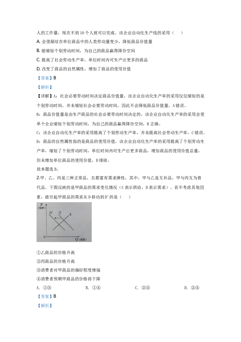 2020年高考真题政治（山东卷）（解析版）_全国卷+地方卷_9.政治_1.政治高考真题试卷_2008-2020年_地方卷_山东高考政治08-21_山东高考政治_A4版