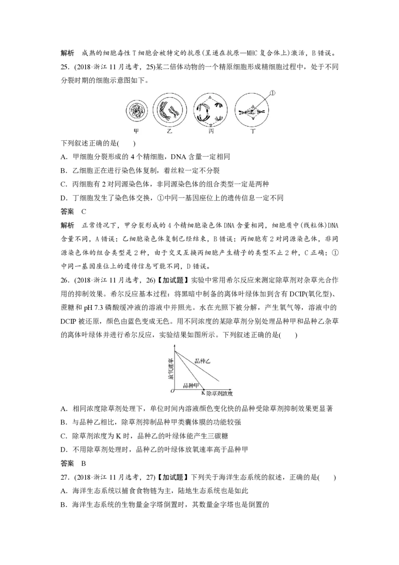 2018年浙江省高考生物11月（解析版）_全国卷+地方卷_6.生物_1.生物高考真题试卷_2008-2020年_地方卷_浙江高考生物08-21_A4word版_PDF版（赠送）