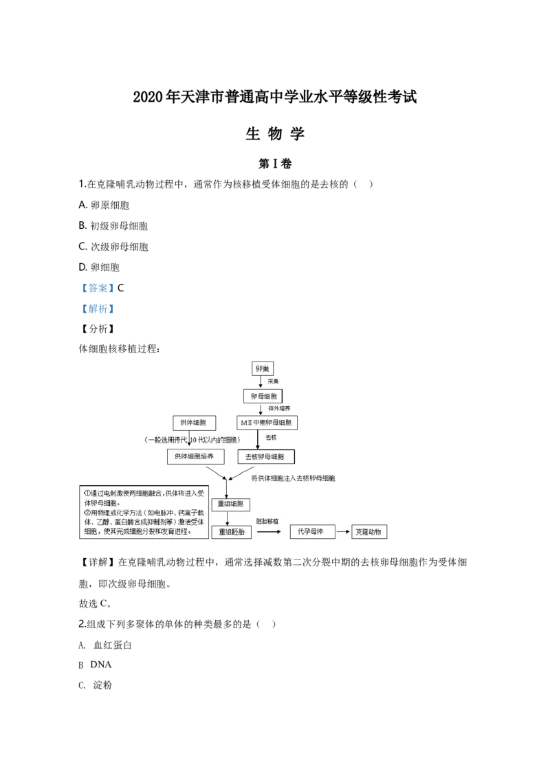 2020年天津市高考生物试卷解析版_全国卷+地方卷_6.生物_1.生物高考真题试卷_2008-2020年_地方卷_天津高考生物07-21_A4word版