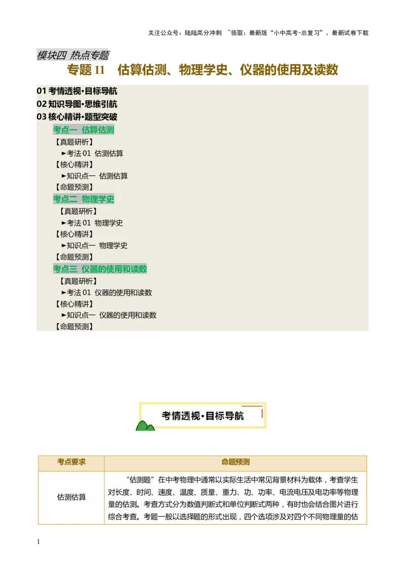 专题11估算估测、物理学史、仪器的使用及读数（讲练）（原卷版）_02中考总复习（2026版更新中）_04-物理-中考总复习_2025年中考复习资料_2025中考二轮课件ppt+讲义+练习物理_讲义+练习