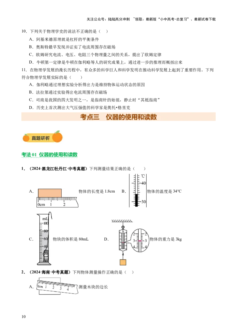 专题11估算估测、物理学史、仪器的使用及读数（讲练）（原卷版）_02中考总复习（2026版更新中）_04-物理-中考总复习_2025年中考复习资料_2025中考二轮课件ppt+讲义+练习物理_讲义+练习